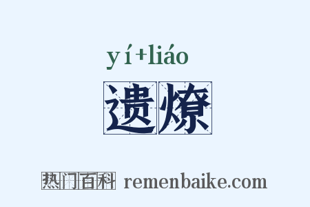 遗燎是什么意思的图片